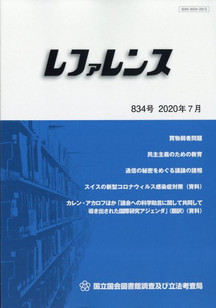 レファレンス 2020年7月号 (発売日2020年07月29日) 表紙