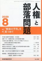 人権と部落問題 2020年8月号 表紙