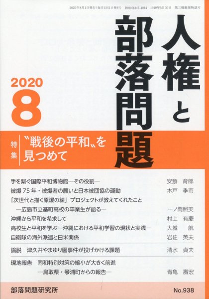 人権と部落問題 2020年8月号 (発売日2020年07月27日) 表紙