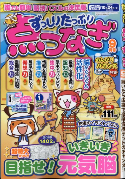 ずっしりたっぷり点つなぎ 2020年9月号 (発売日2020年07月22日) 表紙