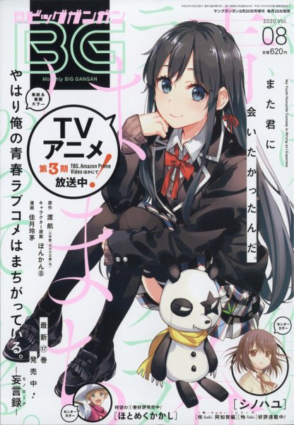ビッグガンガン 2020年8/20号 (発売日2020年07月22日) 表紙