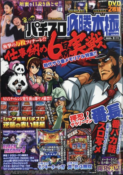 パチスロ必勝本　極 2020年9月号 (発売日2020年08月07日) 表紙
