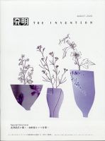 THE INVENTION (ザインベンション) 発明 2020年8月号 表紙