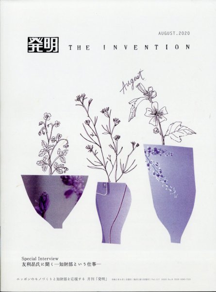 THE INVENTION (ザインベンション) 発明 2020年8月号 (発売日2020年07月31日) 表紙