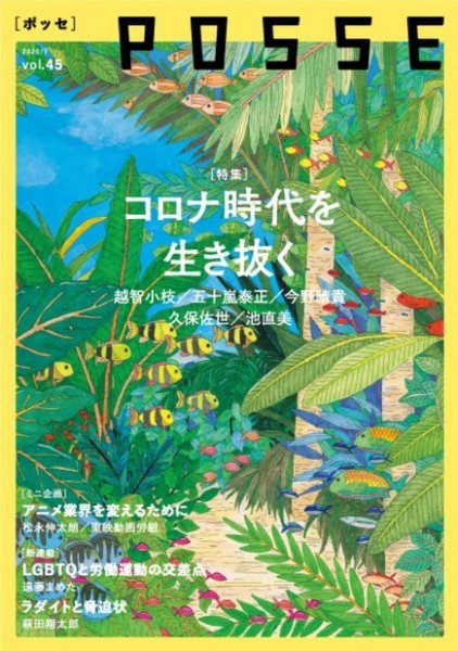POSSE（ポッセ） Vol.45 (発売日2020年07月25日) 表紙