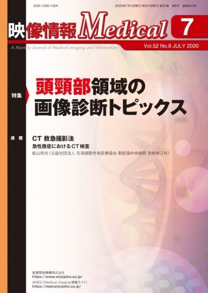 映像情報メディカル 通巻952号 (発売日2020年07月01日) 表紙