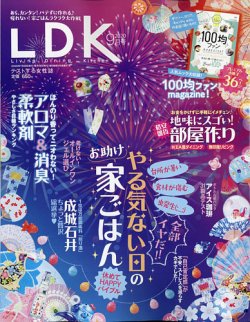 LDK（エル・ディー・ケー） 2020年9月号 (発売日2020年07月28日) 表紙