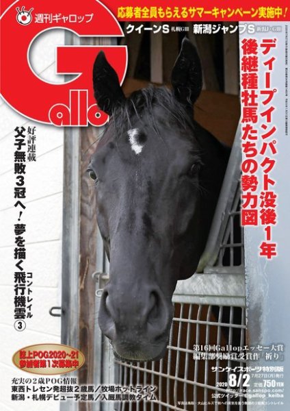 週刊Gallop（ギャロップ） 2020年8月2日号 (発売日2020年07月28日) 表紙