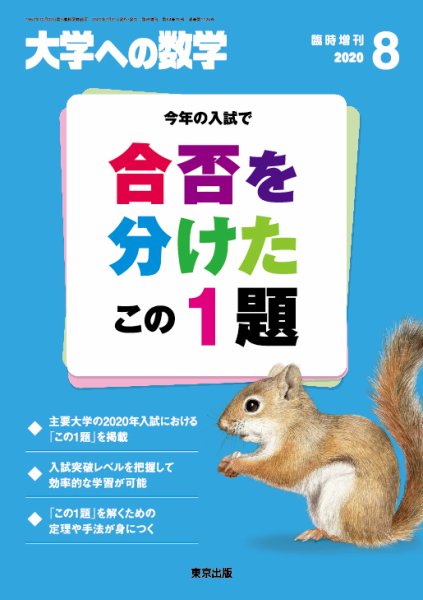 増刊 大学への数学 2020年8月号 (発売日2020年07月30日) 表紙