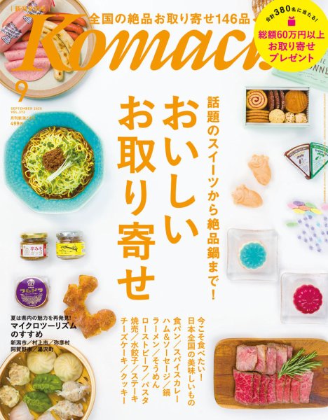 月刊新潟Komachi 2020年9月号 (発売日2020年07月25日) 表紙
