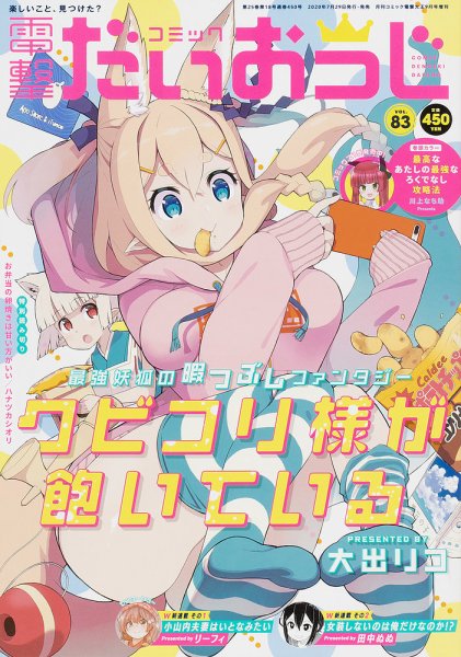 コミック電撃だいおうじ 2020年9月号 (発売日2020年07月29日) 表紙