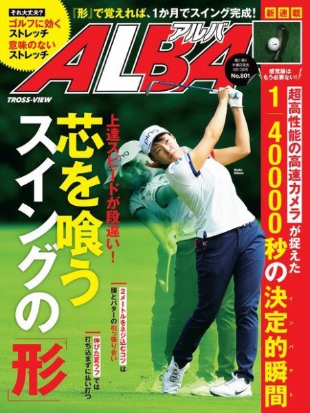 ALBA(アルバトロスビュー） 特別編集版 No.801 (発売日2020年07月30日) 表紙