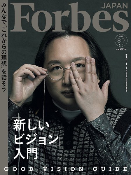 Forbes JAPAN（フォーブス ジャパン）  2020年8・9月合併号 (発売日2020年07月22日) 表紙
