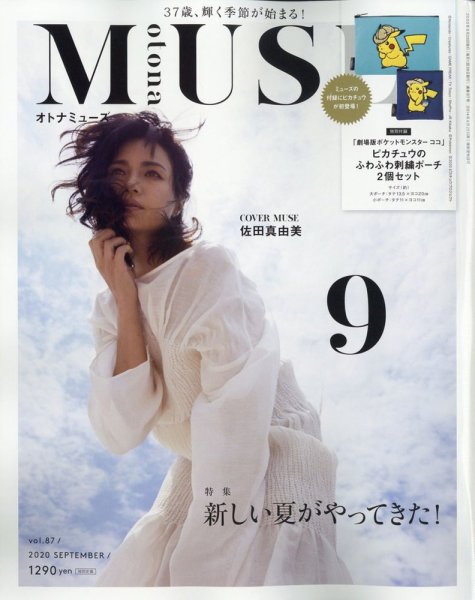otona MUSE(オトナミューズ) 2020年9月号 (発売日2020年07月28日) 表紙