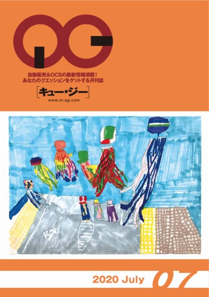 月刊［キュー・ジー］ 2020年7月号 (発売日2020年07月25日) 表紙