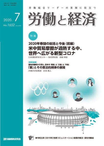 労働と経済 1652号 (発売日2020年07月25日) 表紙