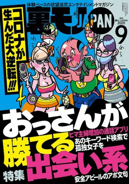 裏モノJAPAN　スタンダードデジタル版 2020年9月号 (発売日2020年07月22日) 表紙
