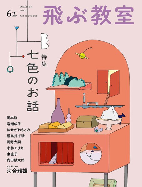 飛ぶ教室 No.62 (発売日2020年07月25日) 表紙