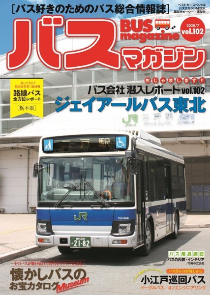 バスマガジン Vol.102 (発売日2020年07月28日) 表紙