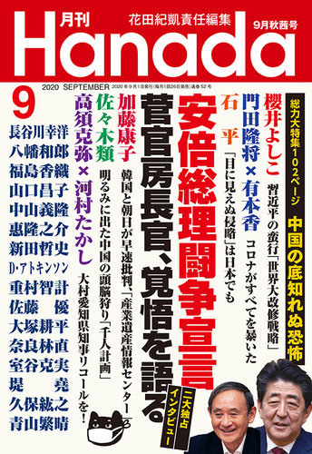 月刊 Hanada 年9月号 発売日年07月21日 雑誌 定期購読の予約はfujisan