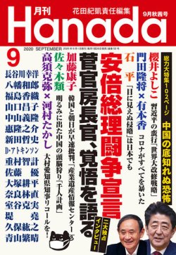 月刊 Hanada 2020年9月号 (発売日2020年07月21日) 表紙