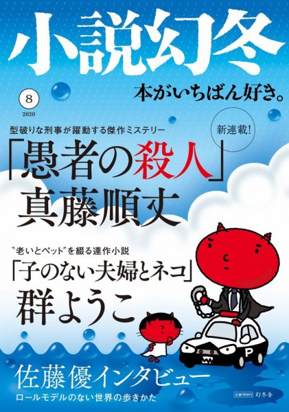 小説幻冬 2020年8月号 (発売日2020年07月27日) 表紙
