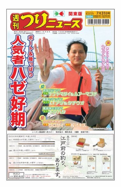 週刊つりニュース　関東版 2020年7月31日号 (発売日2020年07月27日) 表紙