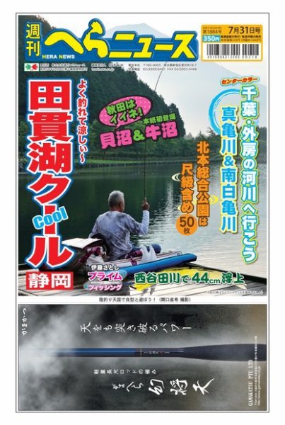 週刊へらニュース 2020年7月31日号 (発売日2020年07月27日) 表紙