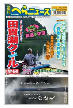週刊へらニュース 2020年7月31日号 (発売日2020年07月27日) 表紙