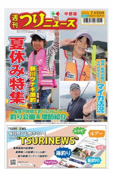 週刊つりニュース　中部版 2020年7月31日号 (発売日2020年07月27日) 表紙