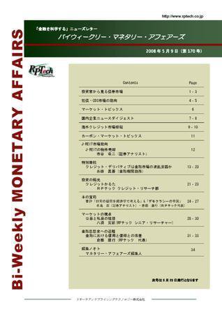 バイウィークリー・マネタリー・アフェアーズ 第170号 (発売日2008年05月08日) 表紙