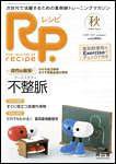 Rp.+（レシピプラス）  Vol.6 No.4 (発売日2007年10月01日) 表紙