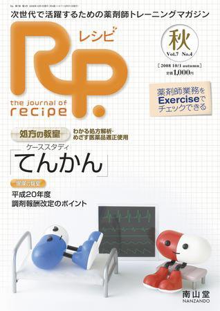 Rp.+（レシピプラス）  Vol.7 No.4 (発売日2008年10月01日) 表紙