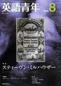 英語青年 8月号 (発売日2008年07月09日) 表紙