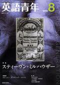 英語青年 8月号 (発売日2008年07月09日) 表紙