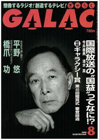 GALAC（ぎゃらく） 2008年8月号 (発売日2008年07月06日) 表紙