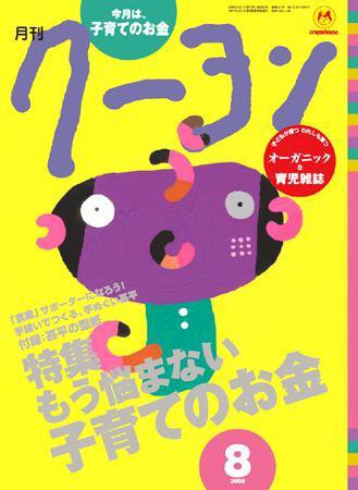 月刊クーヨン 2008年8月号 (発売日2008年07月03日) 表紙
