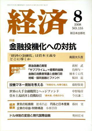 経済 155 (発売日2008年07月08日) 表紙
