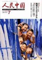 人民中国 7月号 表紙