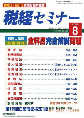 税経セミナー ８月号 (発売日2008年07月03日) 表紙