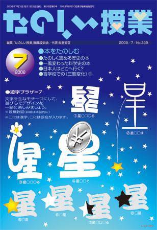 たのしい授業 2008年07月03日発売号 表紙