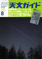 天文ガイド 8月号 (発売日2008年07月05日) 表紙