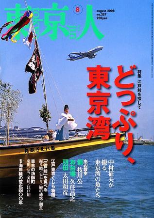 東京人 No.257 (発売日2008年07月03日) | 雑誌/定期購読の予約はFujisan