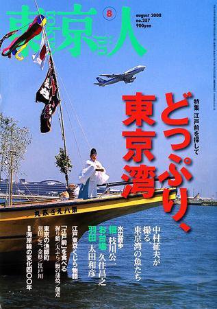 東京人 No.257 (発売日2008年07月03日) 表紙