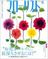 フローリスト ８月号 (発売日2008年07月08日) 表紙