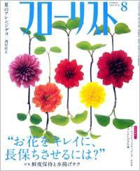 フローリスト ８月号 (発売日2008年07月08日) 表紙