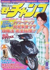 モトチャンプ 8月号 (発売日2008年07月06日) 表紙