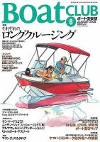 BoatCLUB（ボート倶楽部） 2008年8月 表紙
