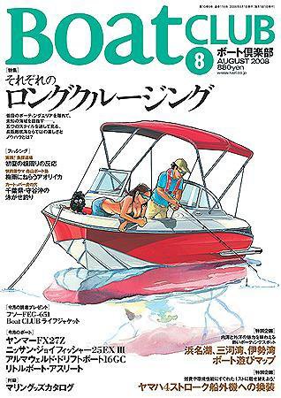 BoatCLUB（ボート倶楽部） 2008年8月 (発売日2008年07月05日) 表紙