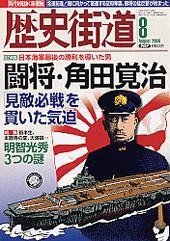 歴史街道 8月号 (発売日2008年07月06日) 表紙